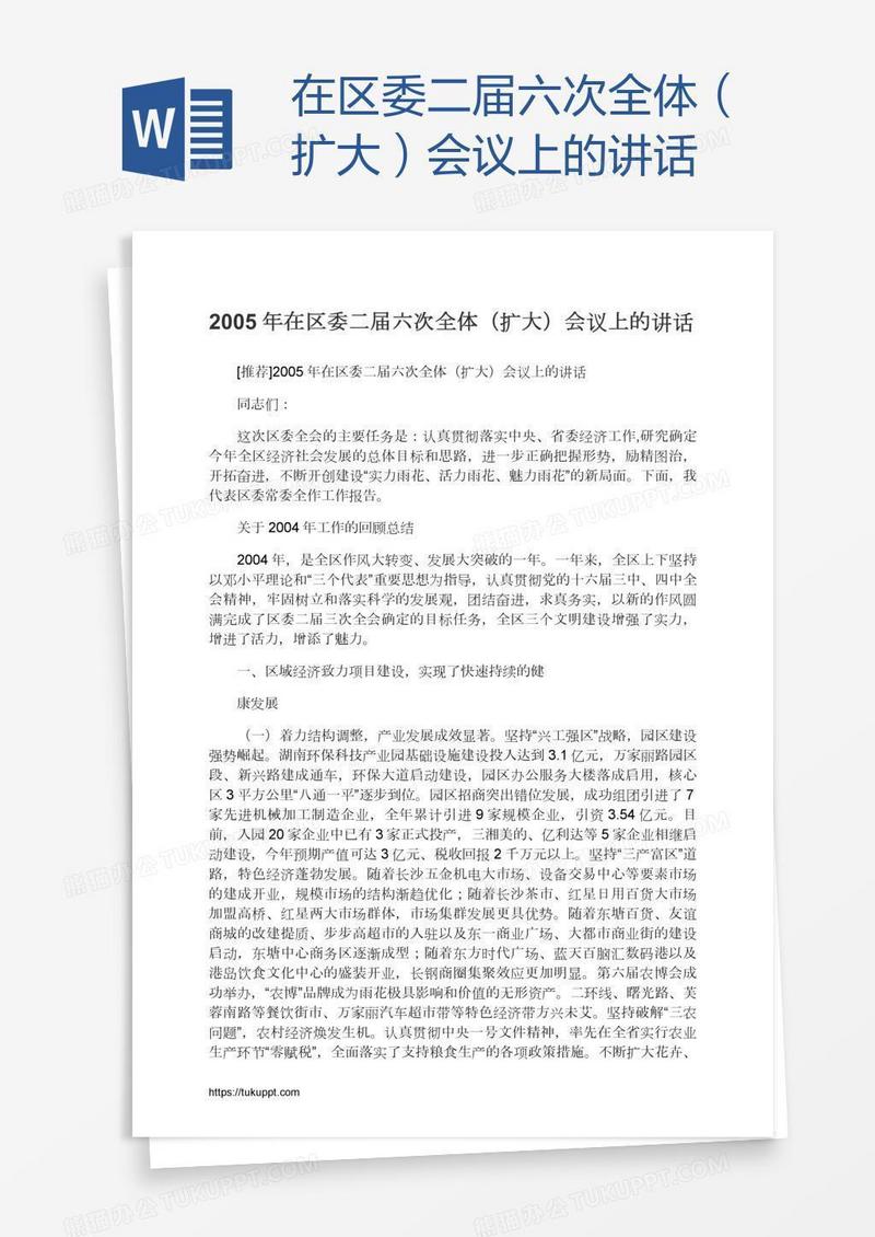 在区委二届六次全体（扩大）会议上的讲话