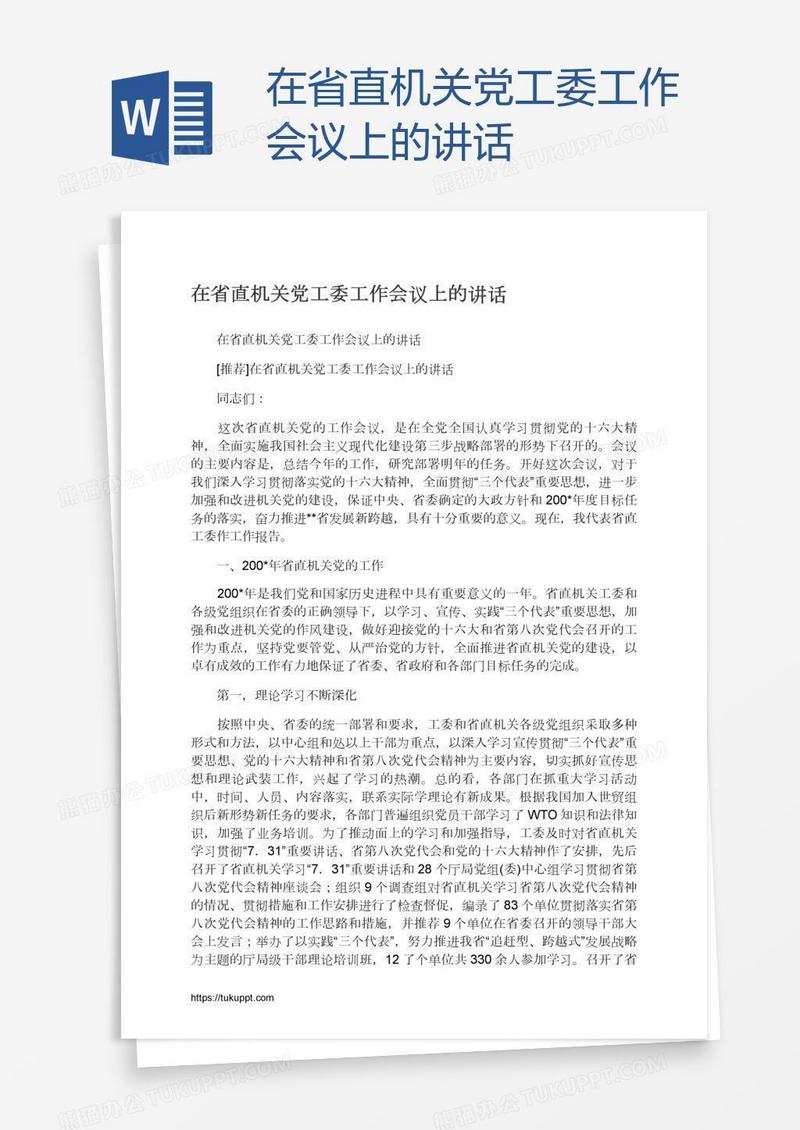在省直机关党工委工作会议上的讲话