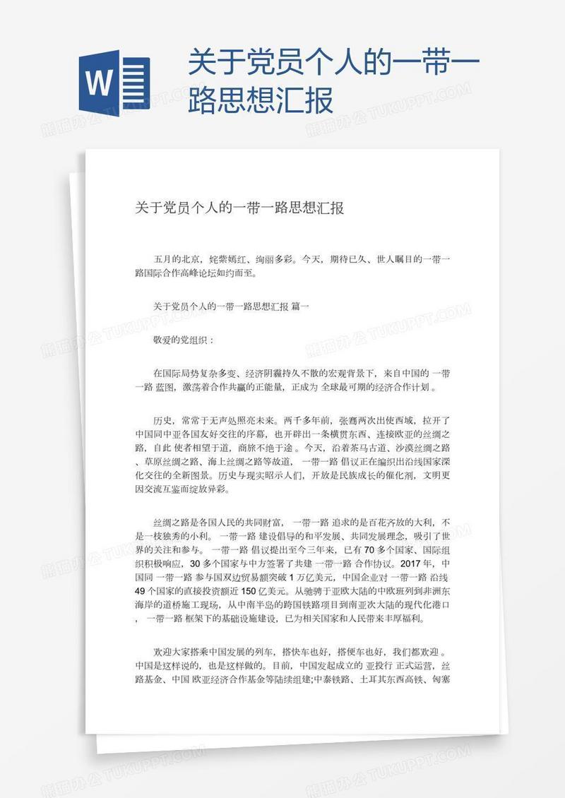 关于党员个人的一带一路思想汇报