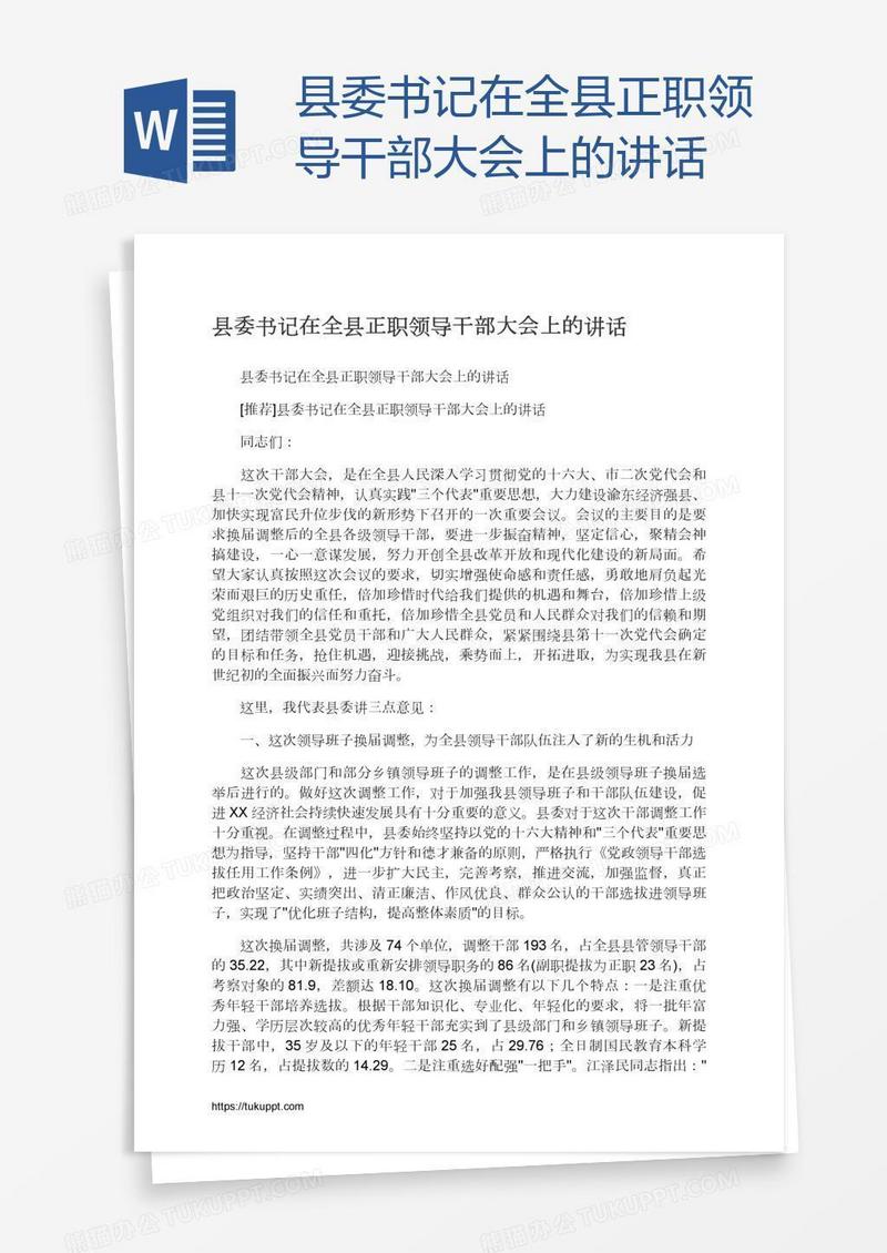 县委书记在全县正职领导干部大会上的讲话