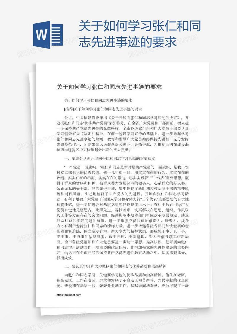 关于如何学习张仁和同志先进事迹的要求