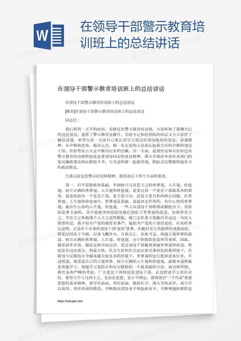 在领导干部警示教育培训班上的总结讲话
