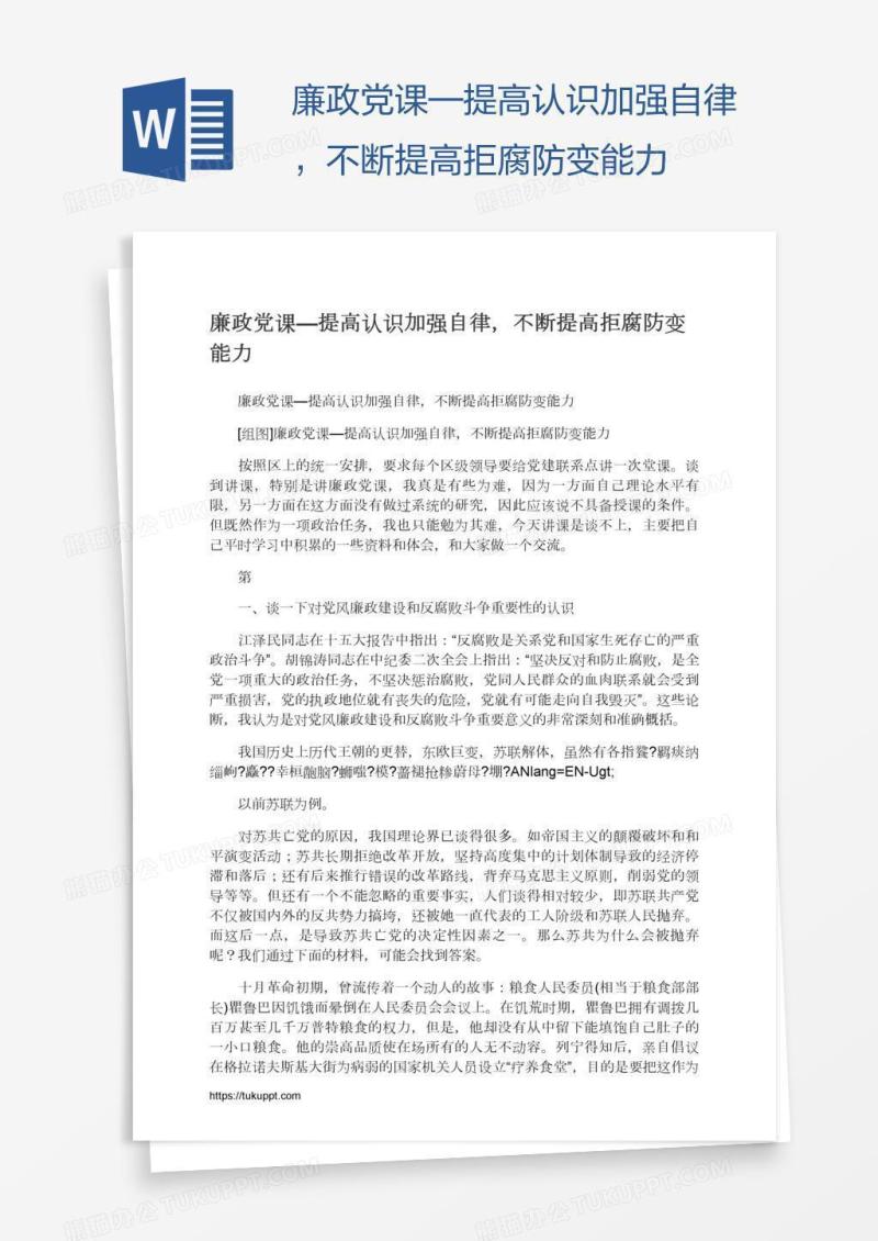 廉政党课—提高认识加强自律，不断提高拒腐防变能力
