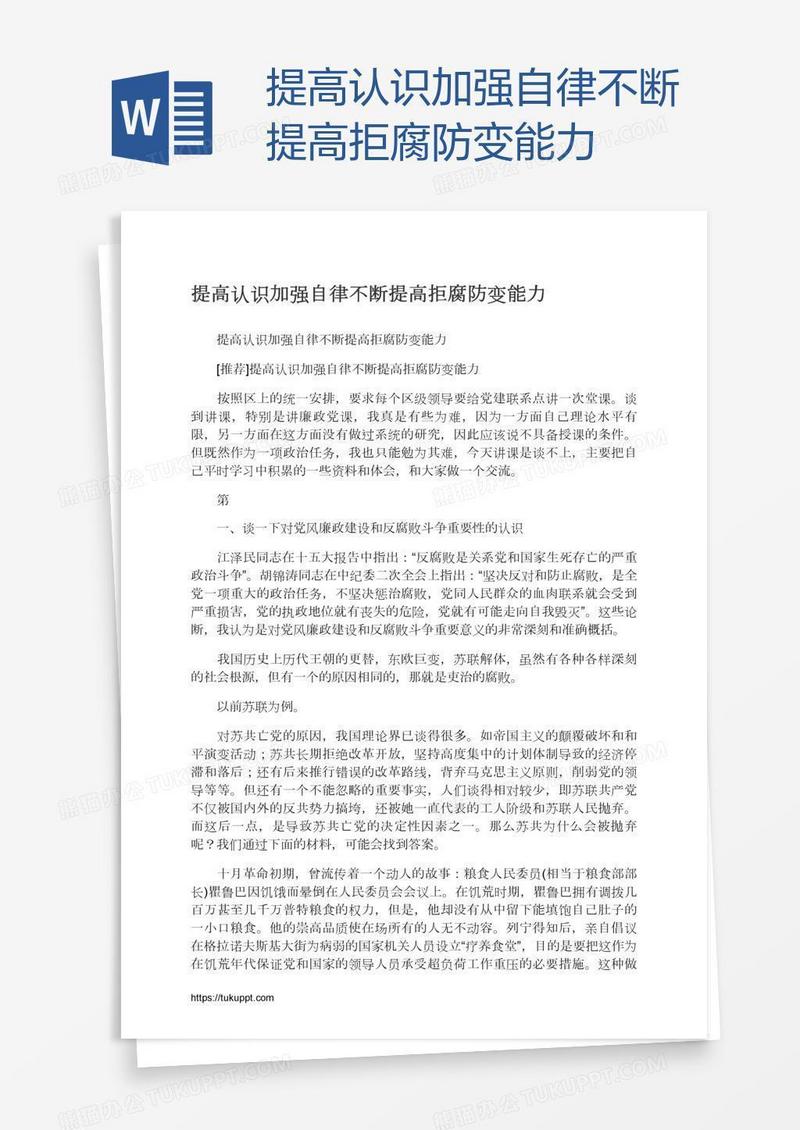 提高认识加强自律不断提高拒腐防变能力