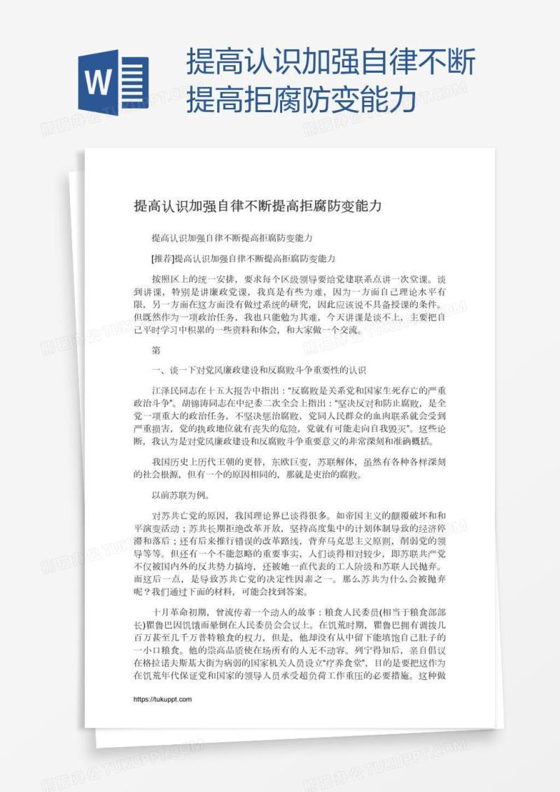 提高认识加强自律不断提高拒腐防变能力
