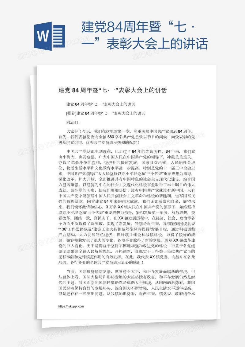 建党84周年暨“七·一”表彰大会上的讲话