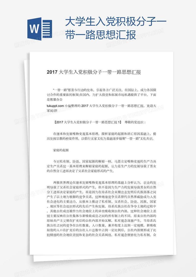 大学生入党积极分子一带一路思想汇报