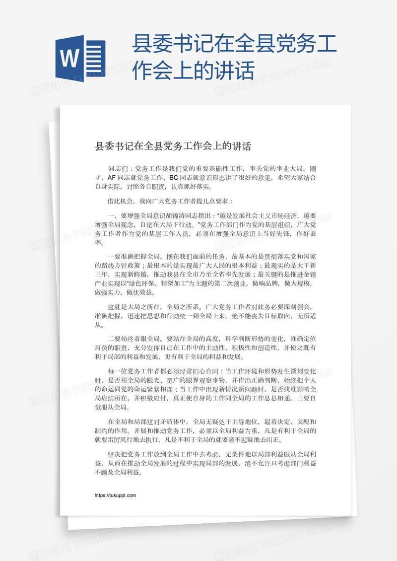 县委书记在全县党务工作会上的讲话