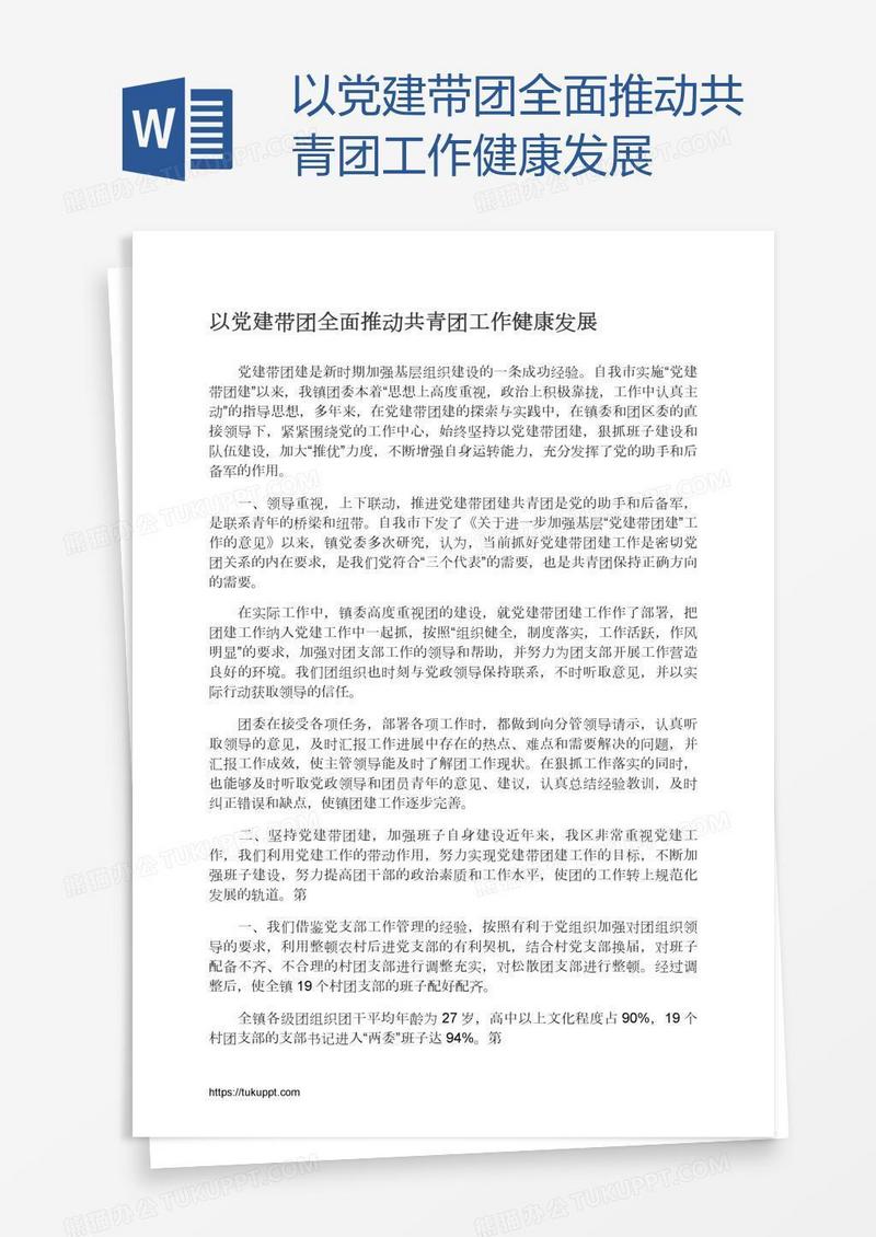 以党建带团全面推动共青团工作健康发展