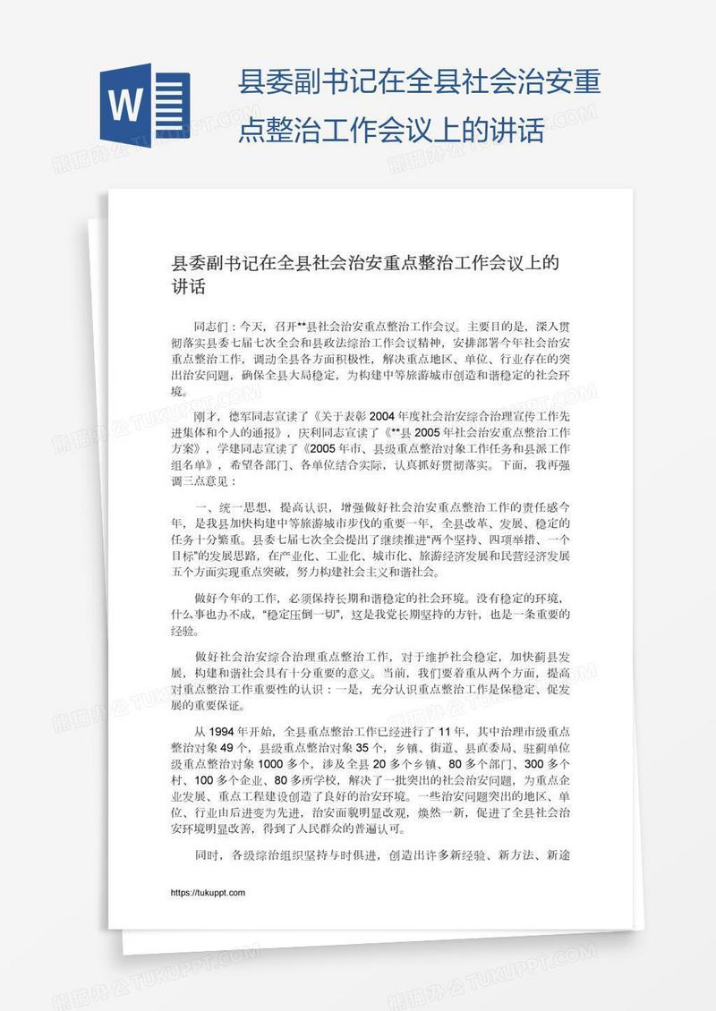 县委副书记在全县社会治安重点整治工作会议上的讲话