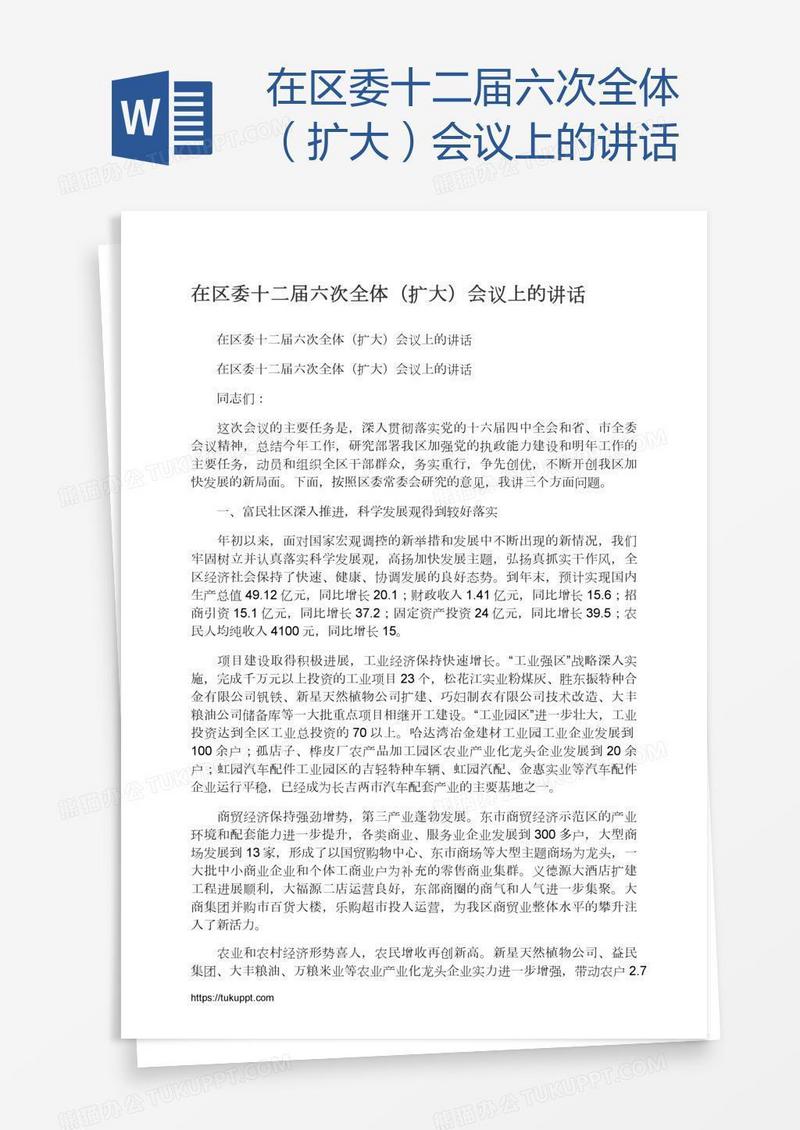 在区委十二届六次全体（扩大）会议上的讲话