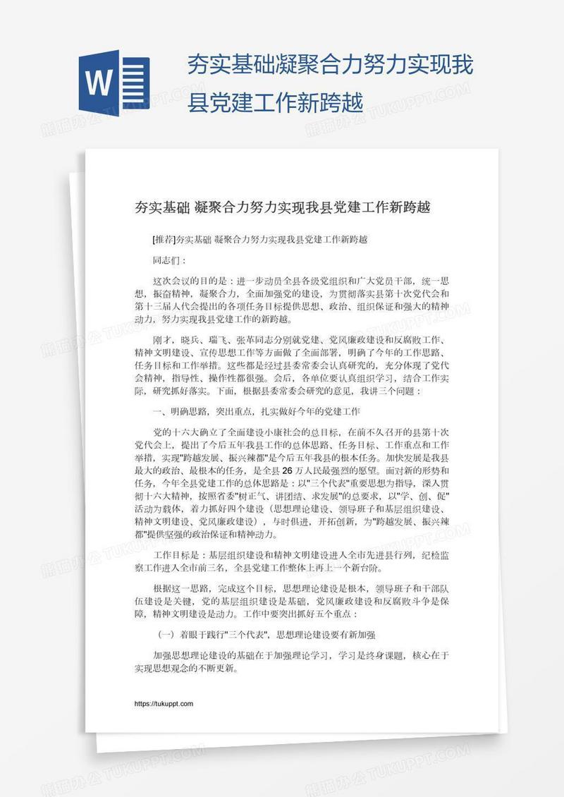 夯实基础凝聚合力努力实现我县党建工作新跨越