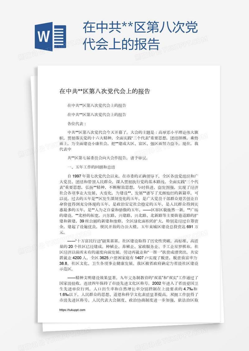 在中共**区第八次党代会上的报告