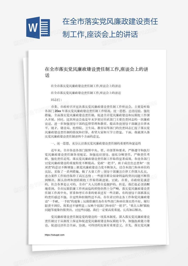 在全市落实党风廉政建设责任制工作,座谈会上的讲话