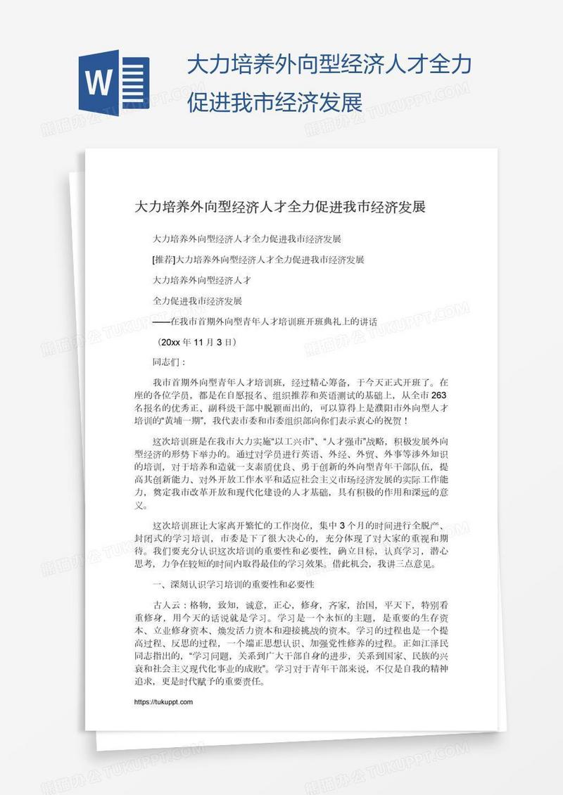 大力培养外向型经济人才全力促进我市经济发展