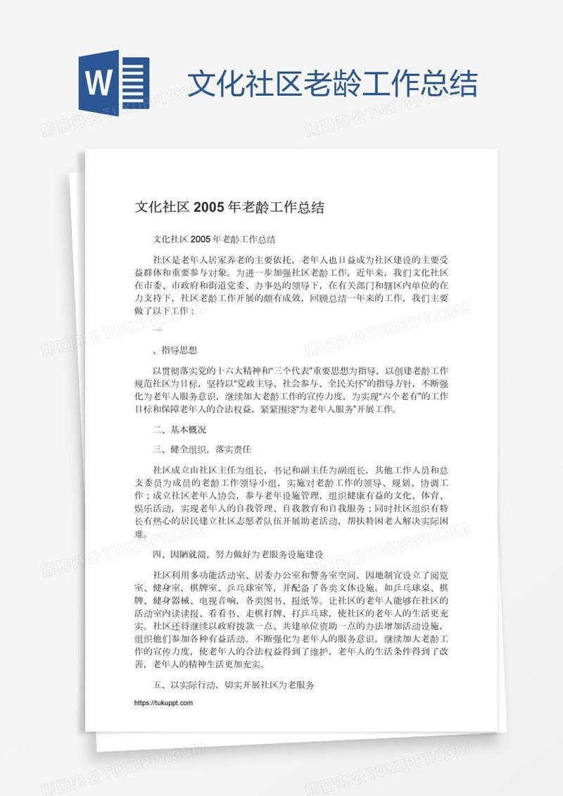文化社区老龄工作总结
