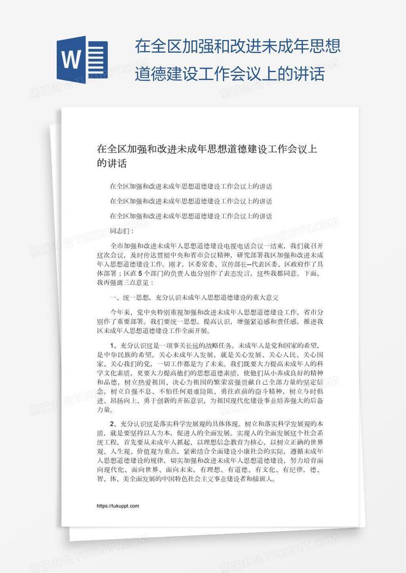 在全区加强和改进未成年思想道德建设工作会议上的讲话