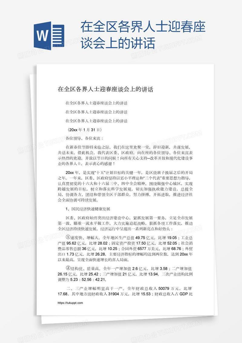 在全区各界人士迎春座谈会上的讲话