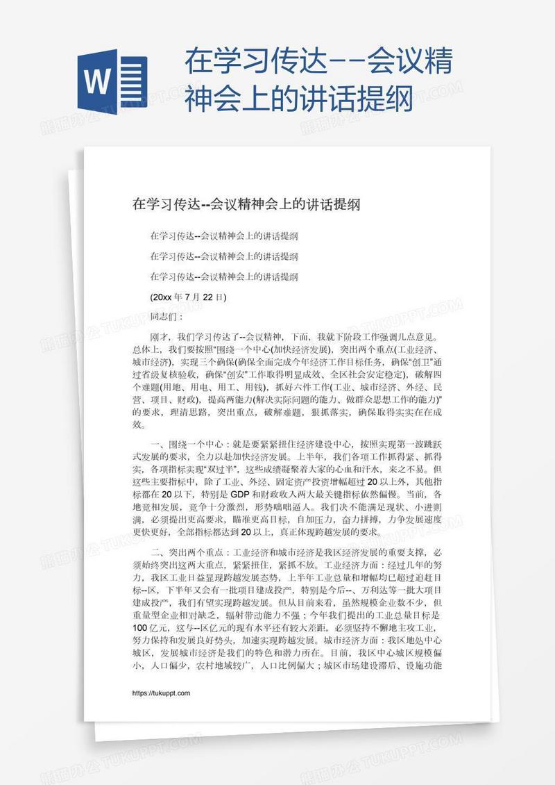 在学习传达--会议精神会上的讲话提纲