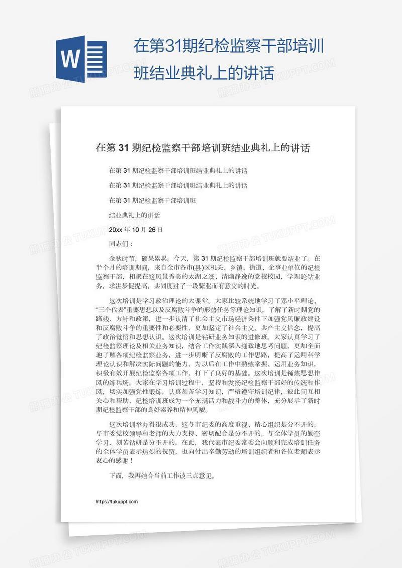 在第31期纪检监察干部培训班结业典礼上的讲话