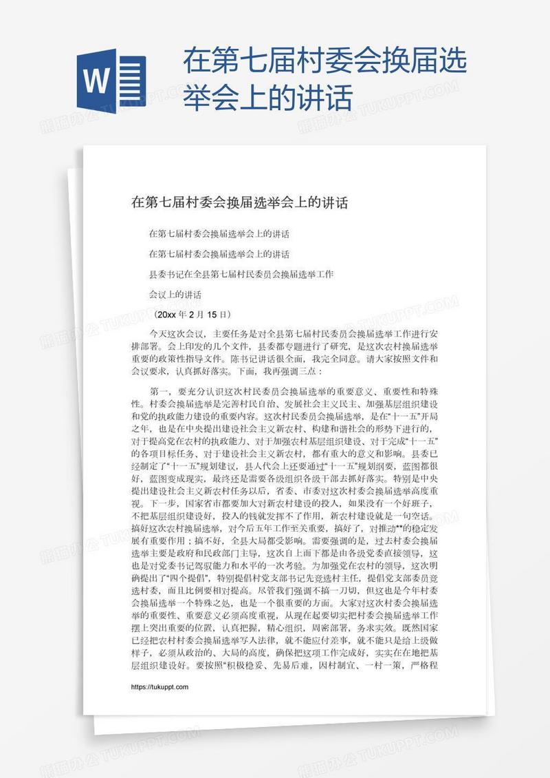 在第七届村委会换届选举会上的讲话