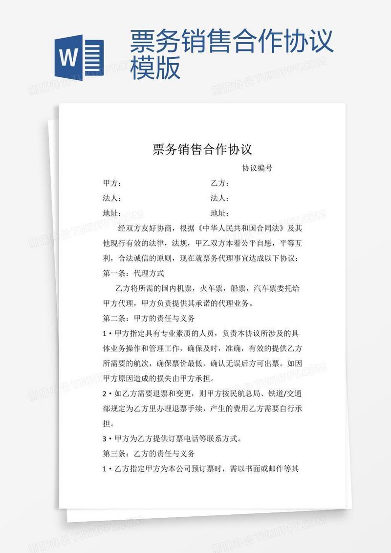 票务销售合作协议模版
