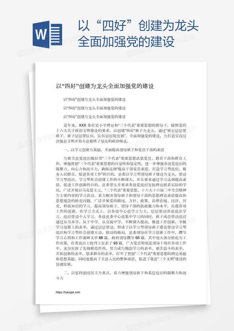 以“四好”创建为龙头全面加强党的建设