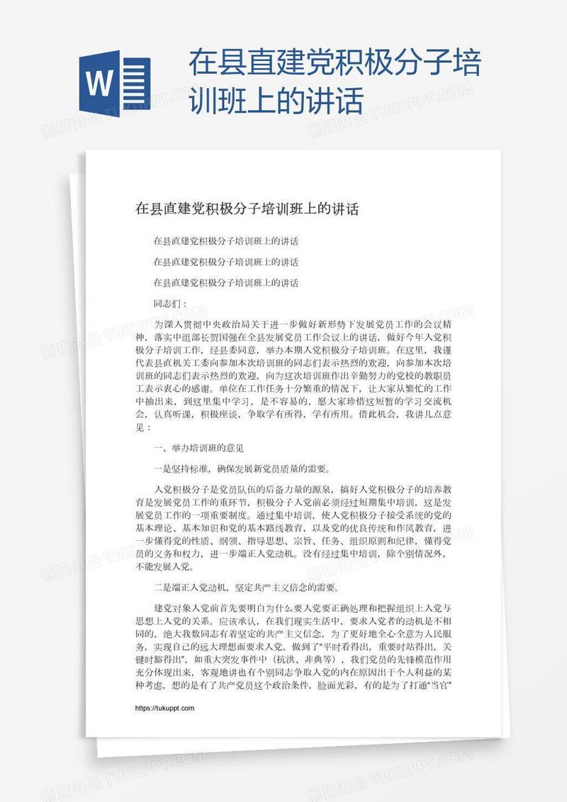 在县直建党积极分子培训班上的讲话