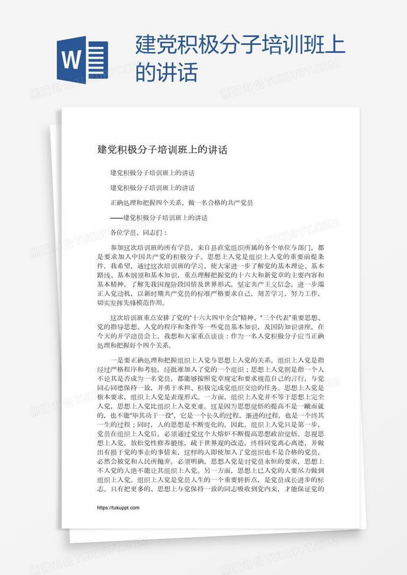 建党积极分子培训班上的讲话