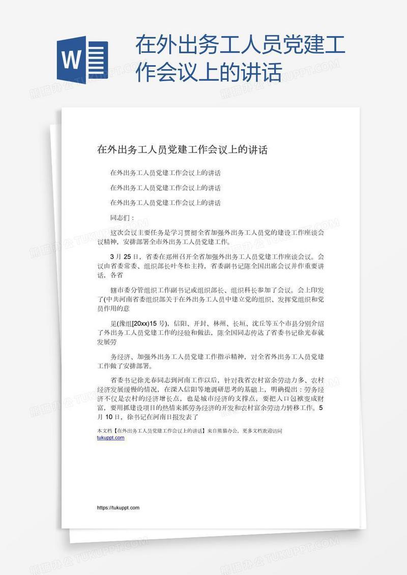 在外出务工人员党建工作会议上的讲话
