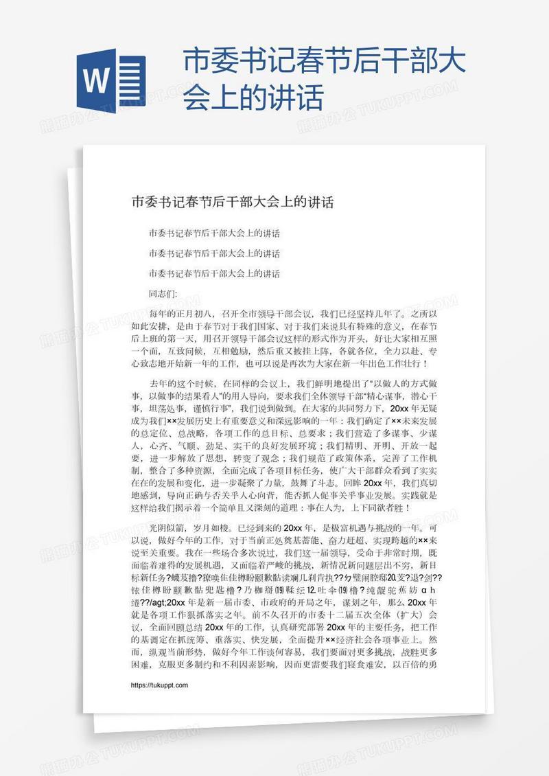 市委书记春节后干部大会上的讲话