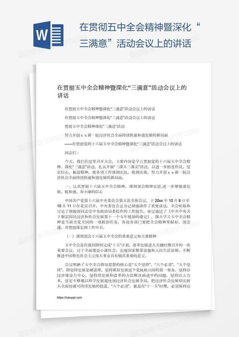 在贯彻五中全会精神暨深化“三满意”活动会议上的讲话