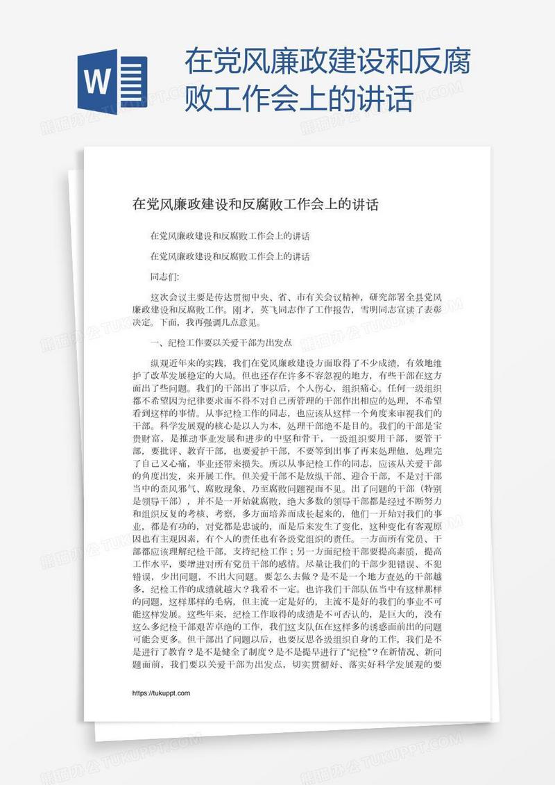 在党风廉政建设和反腐败工作会上的讲话