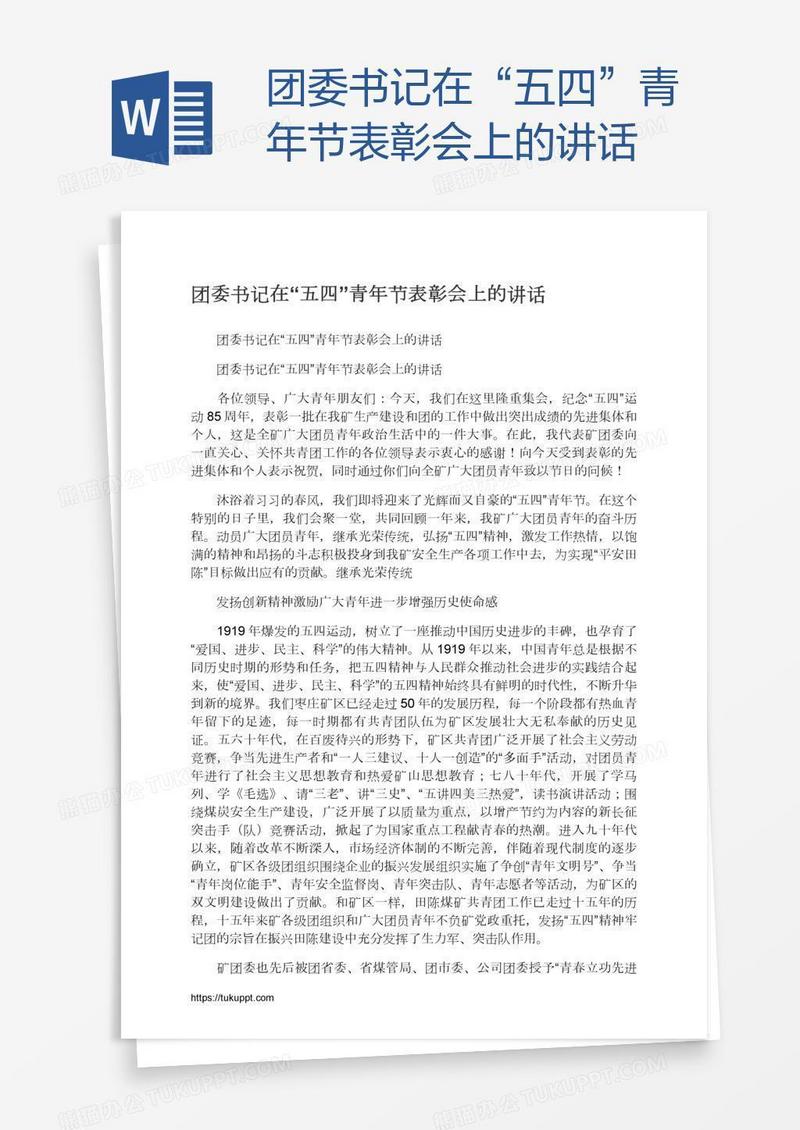 团委书记在“五四”青年节表彰会上的讲话