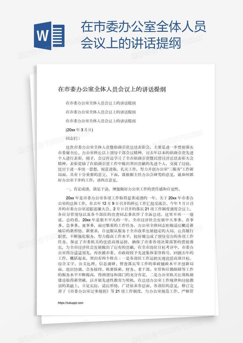 在市委办公室全体人员会议上的讲话提纲