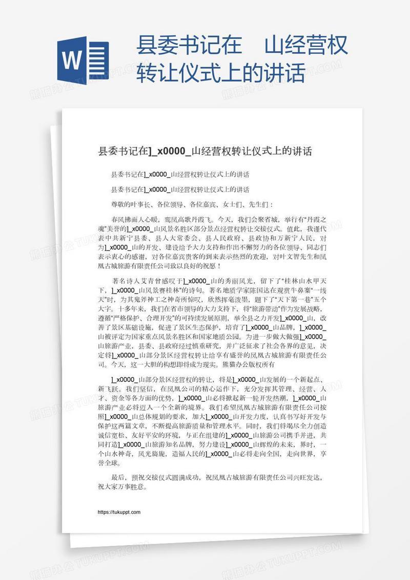 县委书记在崀山经营权转让仪式上的讲话