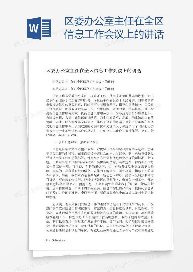 区委办公室主任在全区信息工作会议上的讲话