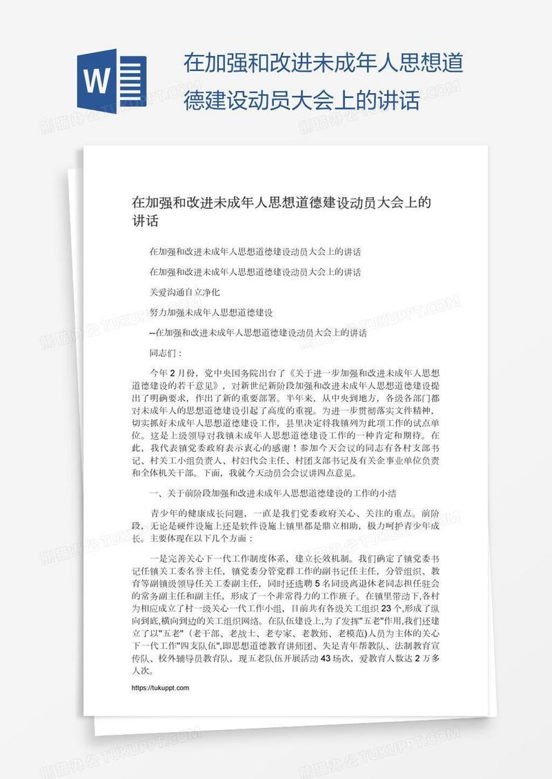 在加强和改进未成年人思想道德建设动员大会上的讲话