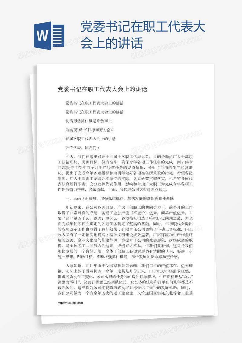 党委书记在职工代表大会上的讲话