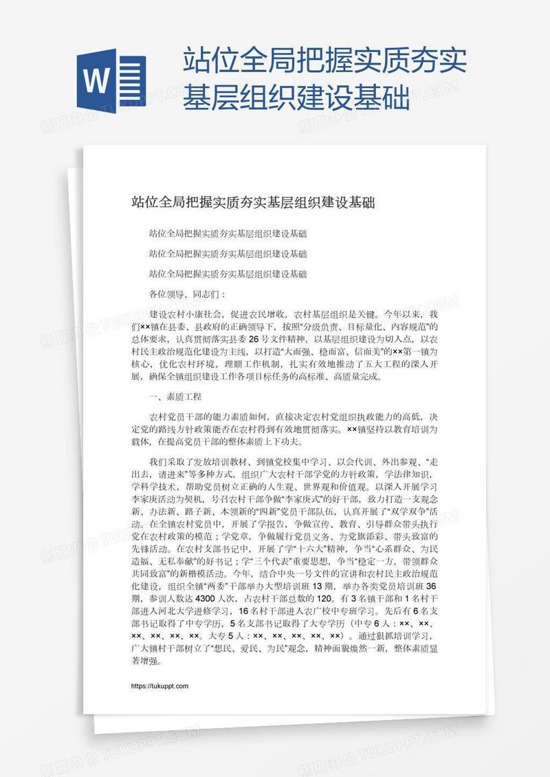 站位全局把握实质夯实基层组织建设基础