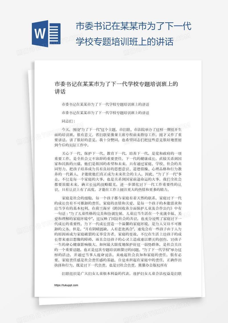 市委书记在某某市为了下一代学校专题培训班上的讲话