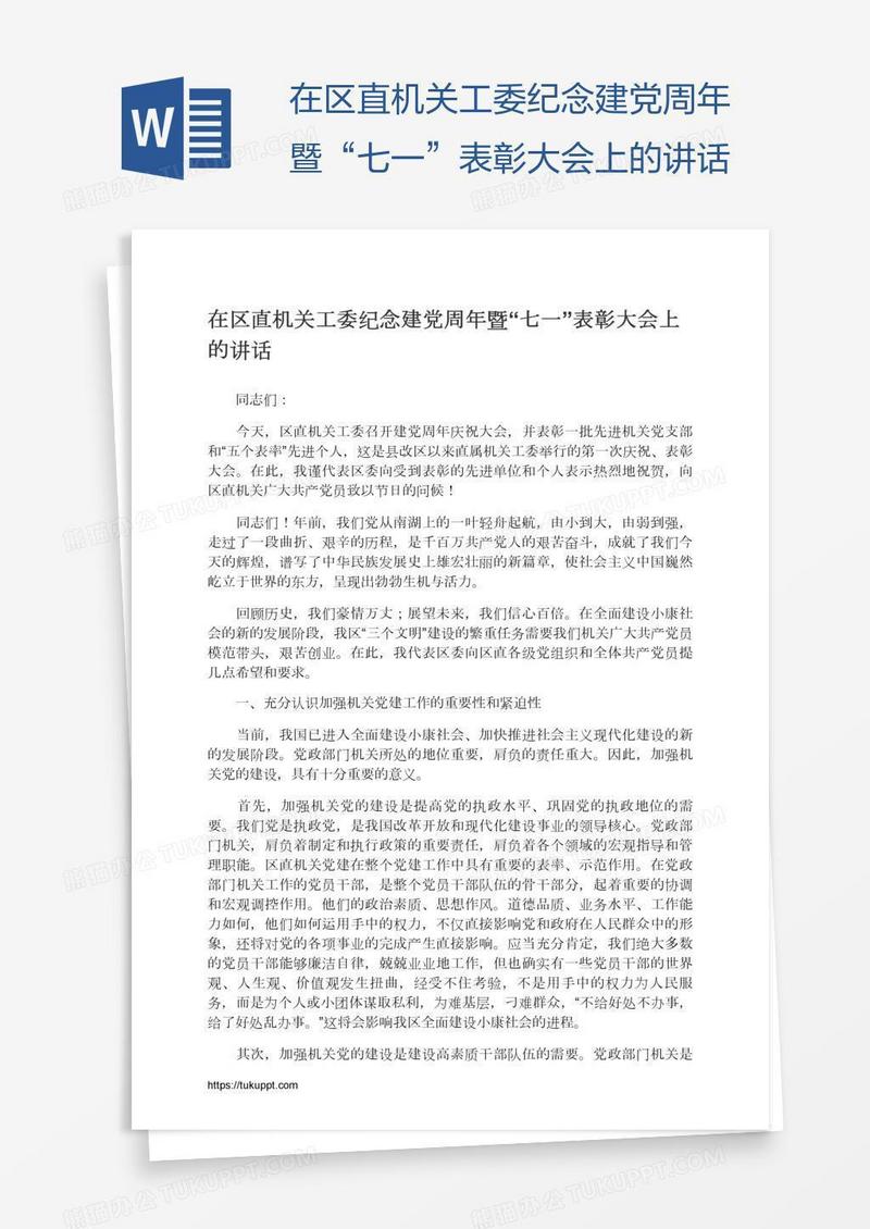 在区直机关工委纪念建党周年暨“七一”表彰大会上的讲话
