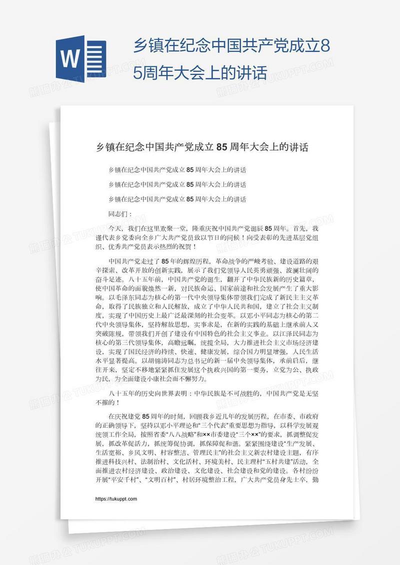 乡镇在纪念中国共产党成立85周年大会上的讲话