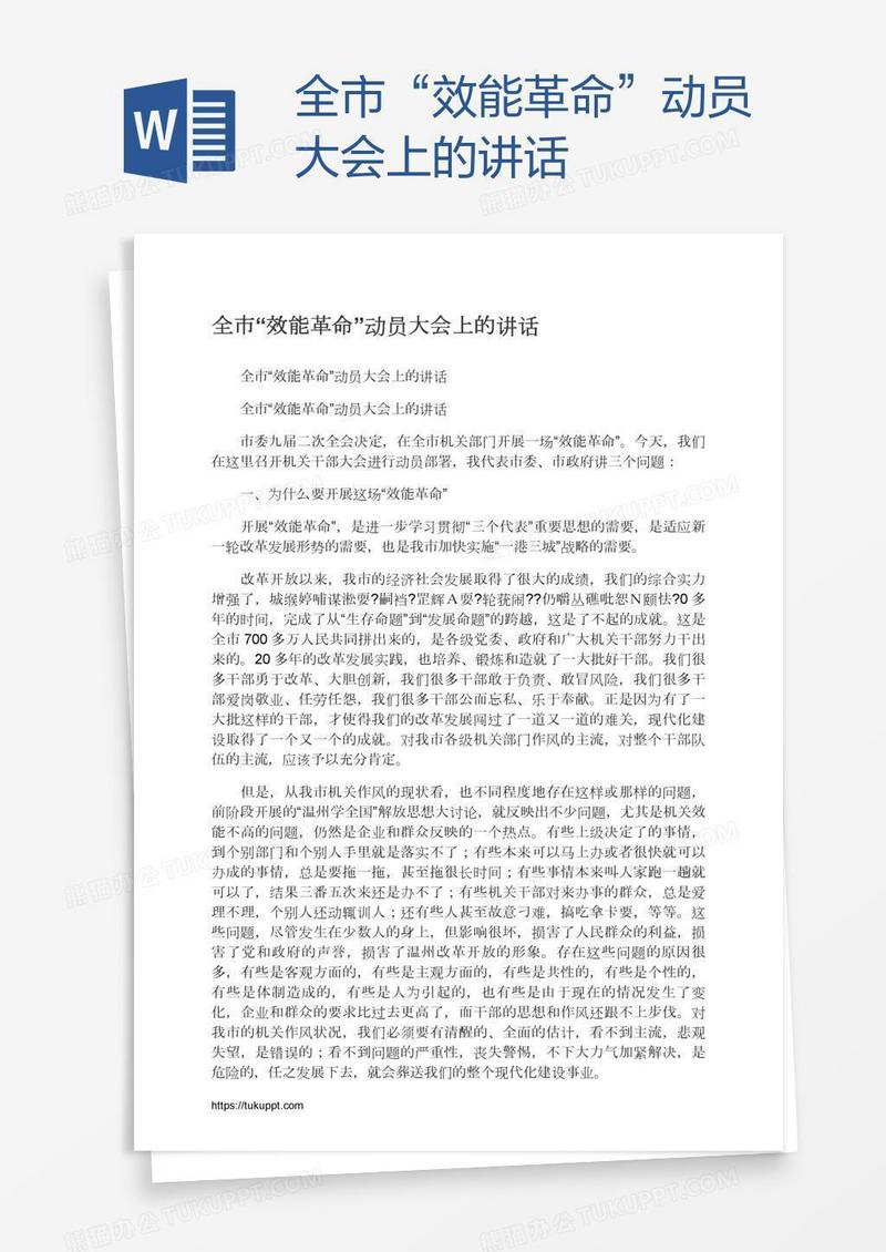 全市“效能革命”动员大会上的讲话