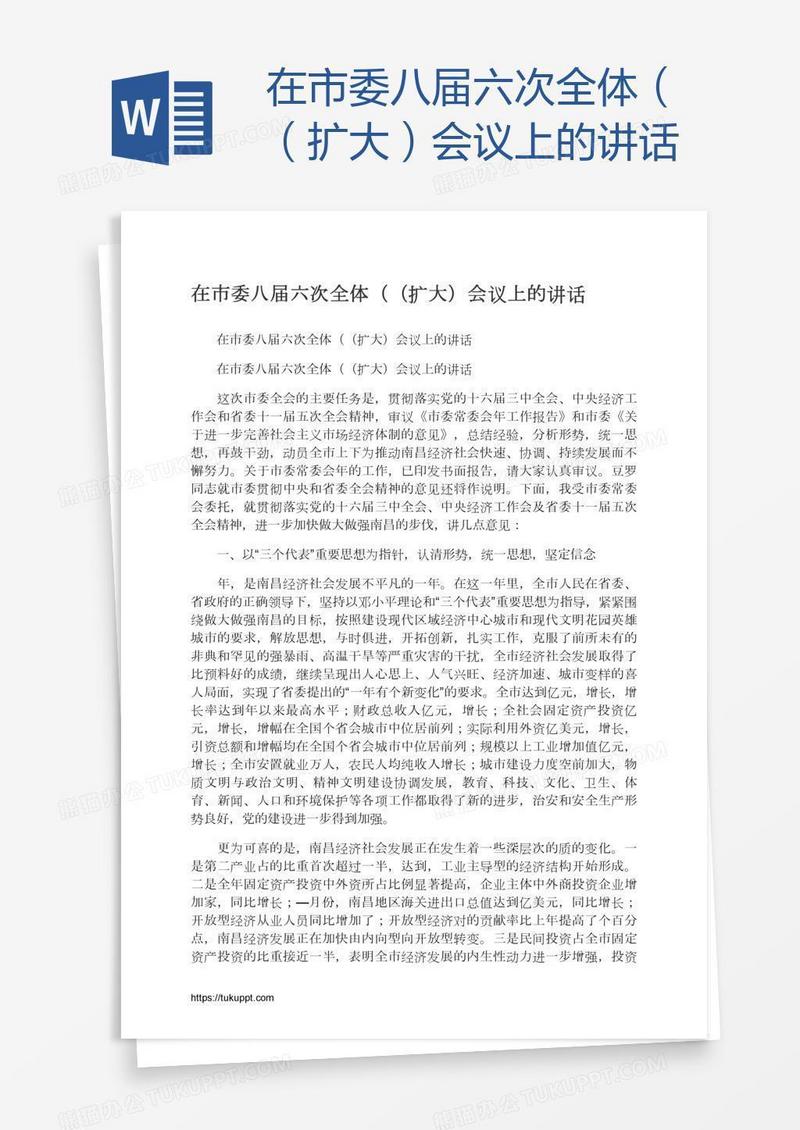 在市委八届六次全体（（扩大）会议上的讲话