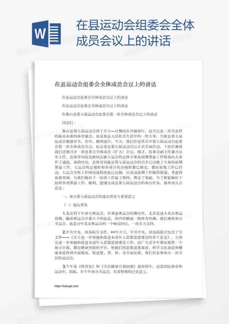 在县运动会组委会全体成员会议上的讲话