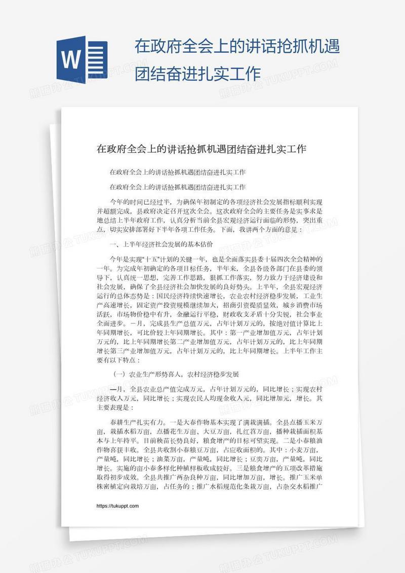 在政府全会上的讲话抢抓机遇团结奋进扎实工作