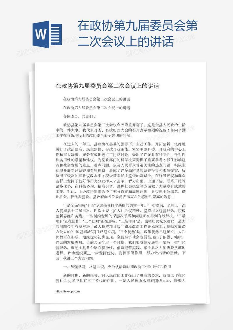 在政协第九届委员会第二次会议上的讲话