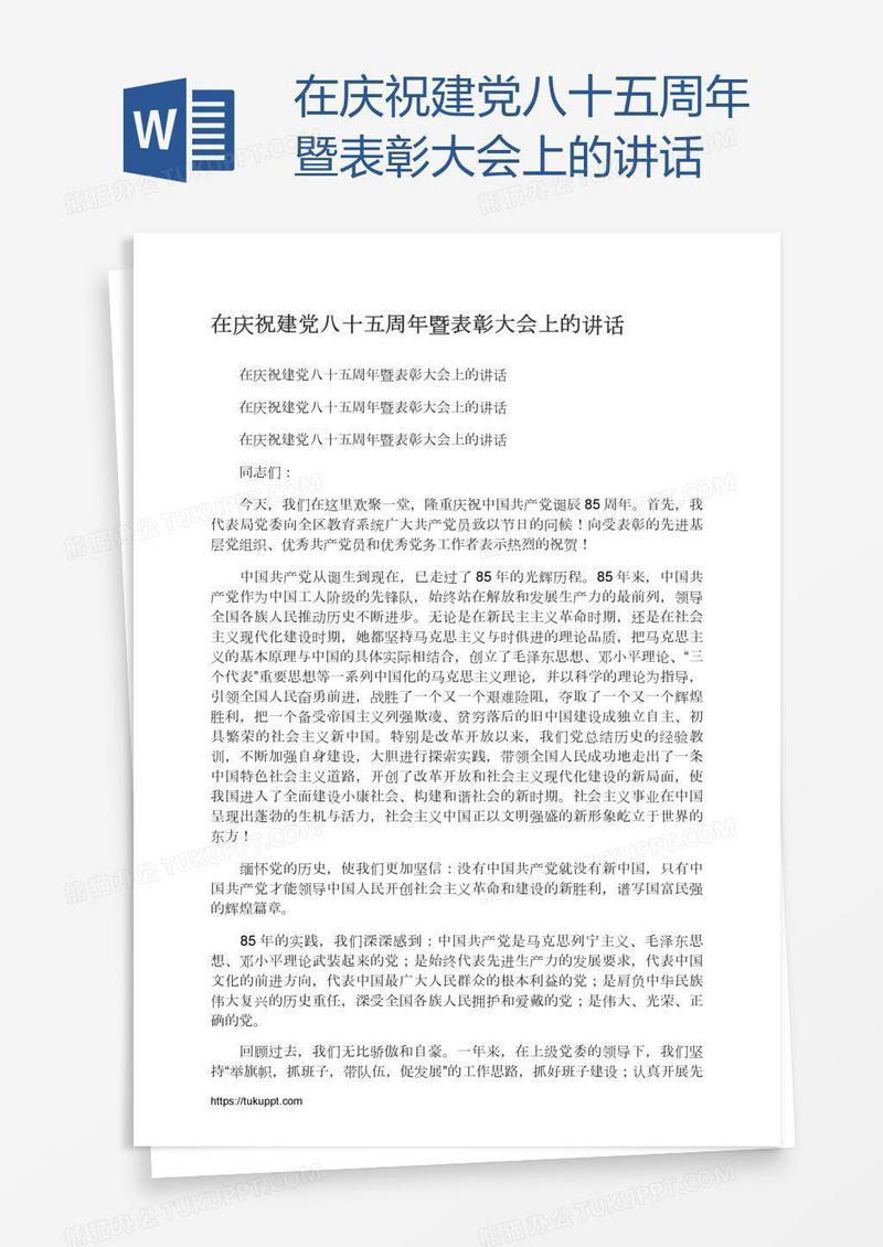 在庆祝建党八十五周年暨表彰大会上的讲话