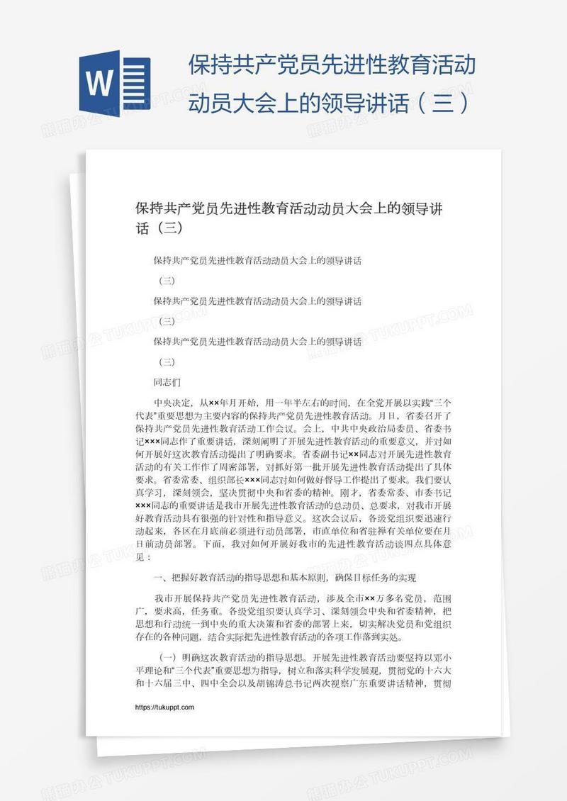 保持共产党员先进性教育活动动员大会上的领导讲话（三）